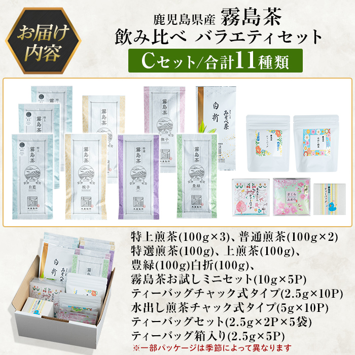 C-064 鹿児島県産霧島茶飲み比べバラエティセット(Cセット・合計11種)【末重製茶】霧島市 日本茶 お茶 霧島茶 ティーバッグ お手軽 緑茶 茶葉 水出し茶 煎茶 茎茶 特上茶 特選煎茶 銘茶 詰め合わせ 詰合せ