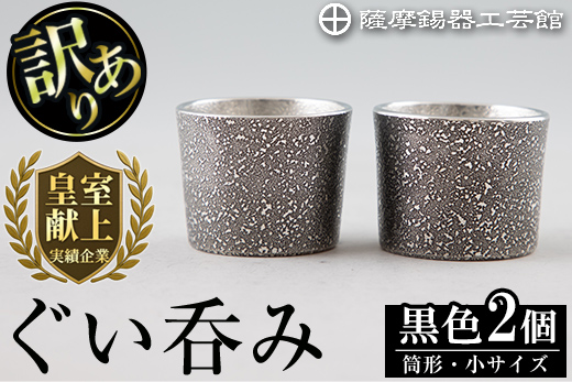 B0-193 《訳あり》薩摩錫器　ぐい呑み筒形(小)黒色2個セット【薩摩錫器工芸館】
