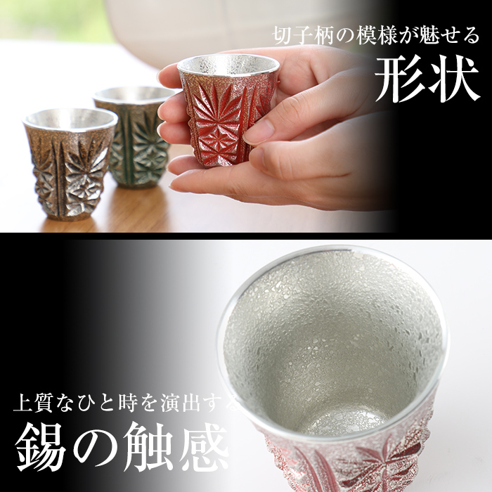 C0-103 薩摩錫器　切子ぐい呑(赤)【薩摩錫器工芸館】