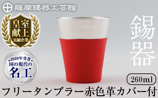 C5-024-B 薩摩錫器 フリータンブラー (赤色革カバー付) 260ml【薩摩錫器工芸館】霧島市 鹿児島 伝統工芸品 錫製品 錫製 タンブラー 錫 酒器 食器 日用品 ギフト 贈答 贈り物 プレゼント
