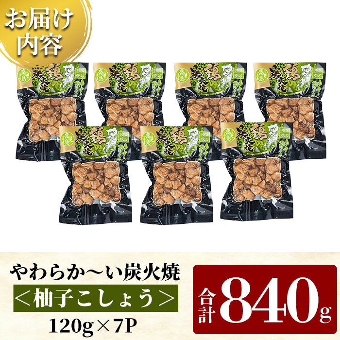 A0-325-B 鹿児島県産鶏の鶏の炭火焼《柚子こしょう》120g×7P 合計840g【ワタセ食鳥】