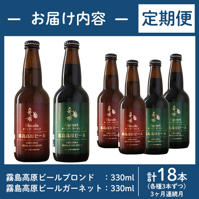 A3-006-C 《定期便・全3回》国産！霧島高原ビール2種飲み比べセット ブロンド・ガーネット各330ml(各種3本ずつ・計18本)【河内菌本舗】霧島市 地ビール ビール 麦酒 お酒 酒 瓶 定期便