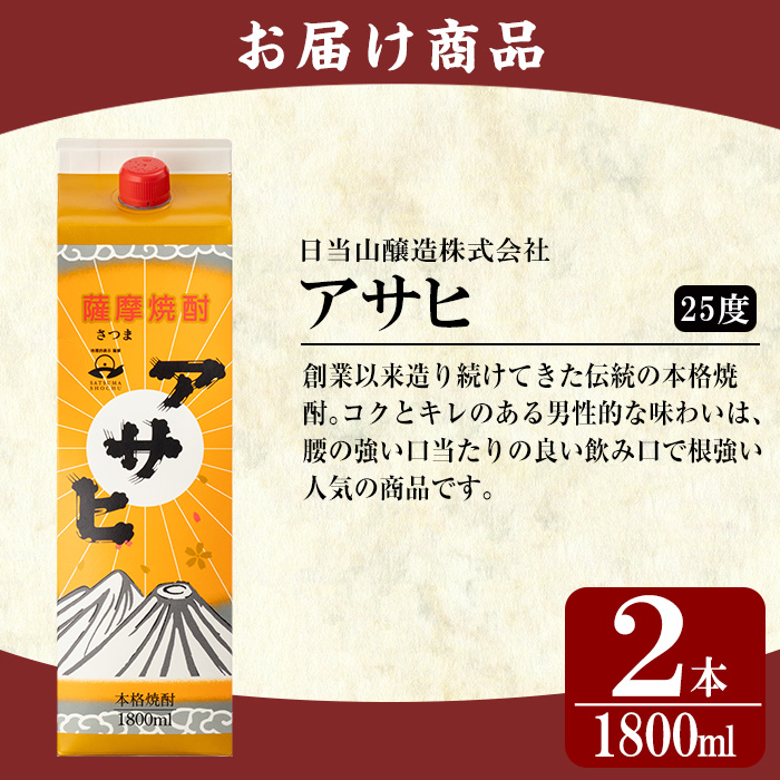 K-652-A 鹿児島本格芋焼酎「アサヒ」1800ml 紙パック入り(計2本)【赤塚屋百貨店】霧島市 いも焼酎 紙パック 酒 老舗酒屋 厳選 地酒 日当山醸造