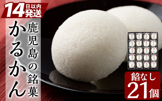 A-195 鹿児島の銘菓かるかん(餡なし) 計21個【徳重製菓とらや】霧島市 国産 かるかん 軽羹 饅頭 まんじゅう 銘菓 郷土菓子 生菓子 お菓子 和菓子 スイーツ