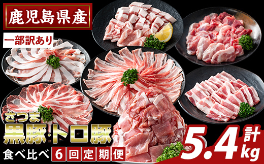 K-714-B ＜6回定期便＞＜一部訳あり＞鹿児島県産さつま黒豚とトロ豚の食べ比べ定期便(計5.4kg)【ふるさと産直バザール】霧島市 ロース バラ モモ 焼き肉 ヤキニク 部位ミックス 切落し 豚肉 国産 鹿児島県産 肉 精肉 ワケアリ 小分け 定期便