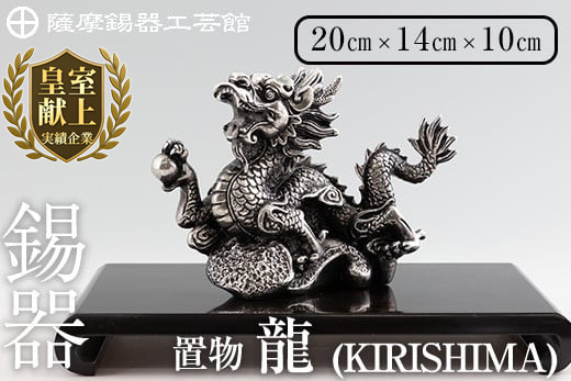 K-080 薩摩錫器 龍置物‐KIRISHIMA《メディア掲載多数》【薩摩錫器工芸館】