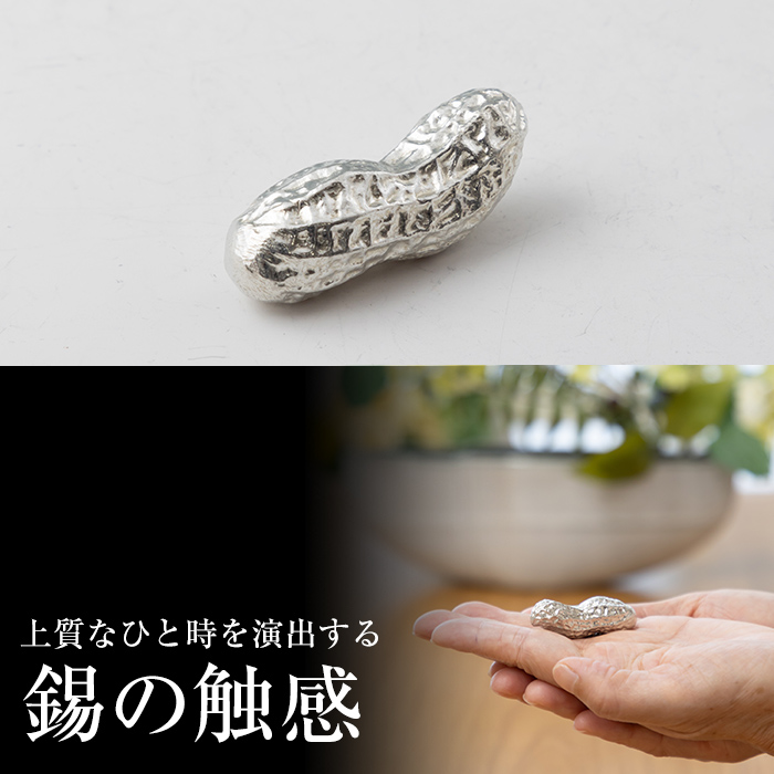 K-087 薩摩錫器箸置 ピーナッツ《メディア掲載多数》【薩摩錫器工芸館】