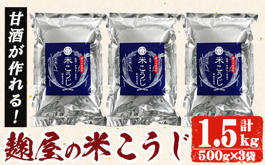 A-119 甘酒が作れる！麹屋の米こうじ500g×3袋(合計1.5kg)【河内菌本舗】