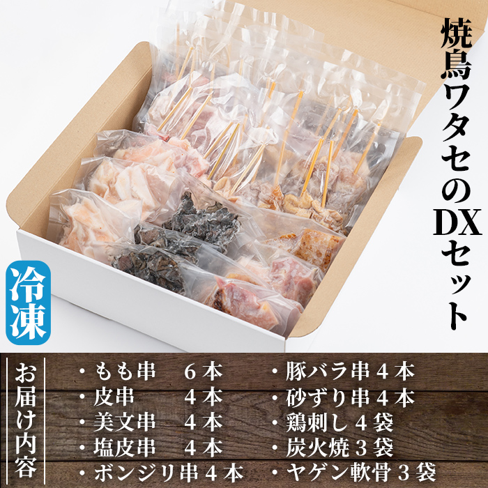 B0-186 焼鳥ワタセのDXセット(焼鳥7種・鶏刺身・炭火焼・ヤゲン軟骨)【焼鳥ワタセ】