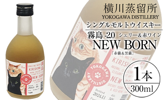 K-399 シングルモルトウイスキー霧島 -2.0 NEWBORN《ELEGANTCAT 2024》「赤猫＆黒猫」300ml【アットスター】霧島市 お酒 酒 原酒 ウィスキー ハイボール 水割り お湯割り ロック 洋酒 シェリ― 赤ワイン