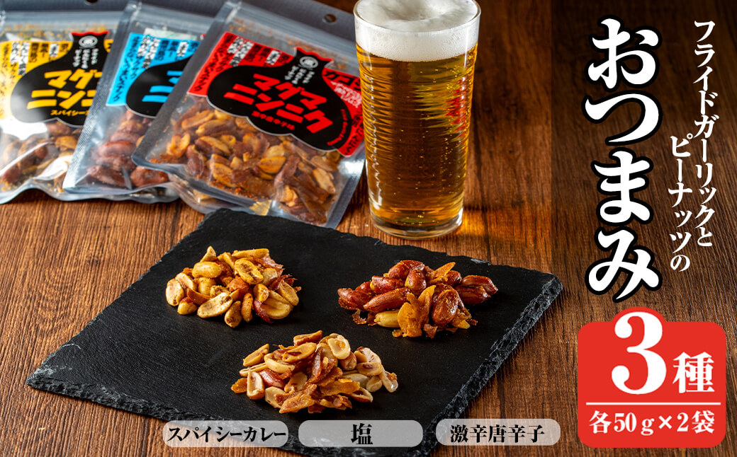 K-632 マグマにんにく・フライドガーリックとピーナッツのおつまみ家飲み3種セット (各2袋×3種・合計6袋) 【薩摩の薫農園】霧島市 ニンニク おつまみ スナック ガーリック ピーナッツ カレー味 本格スパイス 激辛 唐辛子