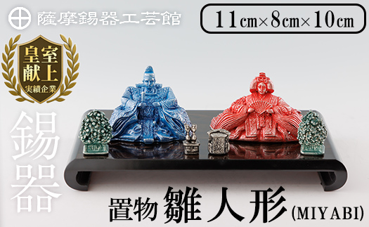K-500 薩摩錫器 雛人形-MIYABI-《メディア掲載多数》【薩摩錫器工芸館】霧島市 鹿児島 伝統工芸品 錫製品 錫製 ひな人形 小物 置物 インテリア ギフト 贈答 贈り物 プレゼント 縁起物
