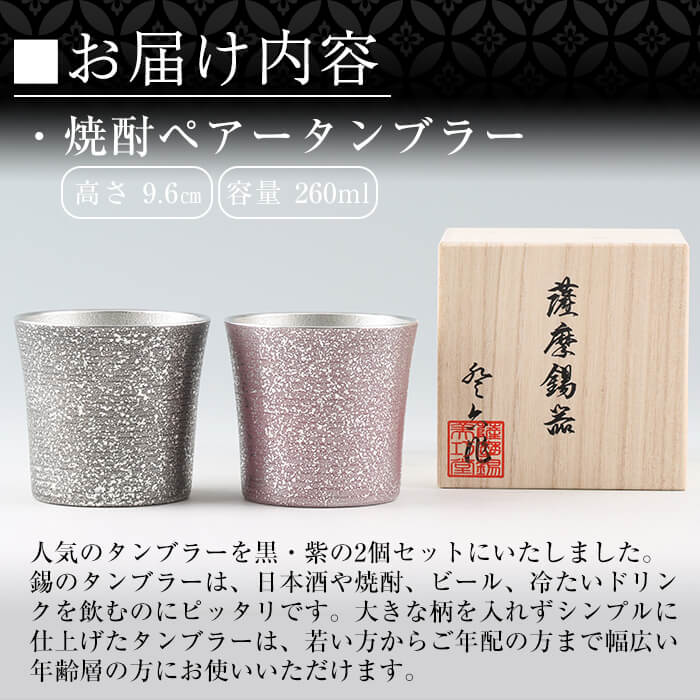 P-134 薩摩錫器　焼酎ペアータンブラー【薩摩錫器工芸館】