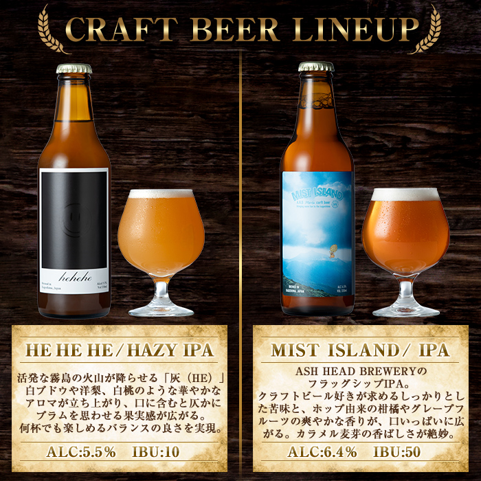 K-673 ASH HEAD BREWERY 4種飲み比べセット～霧島連山の恵みが育むクラフトビール～(計6本・各330ml)【ASH HEAD BREWERY】 霧島市 ビール クラフトビール ご当地ビール 地ビール お酒 飲み比べ 家飲み おうち飲み