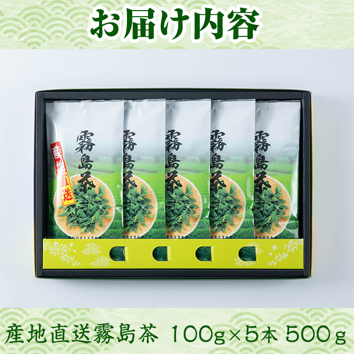 K-223 産地直送霧島茶5本セット(100g×5本)【ヘンタ製茶】霧島産 お茶 茶葉 煎茶 緑茶 銘茶 セット 詰合せ