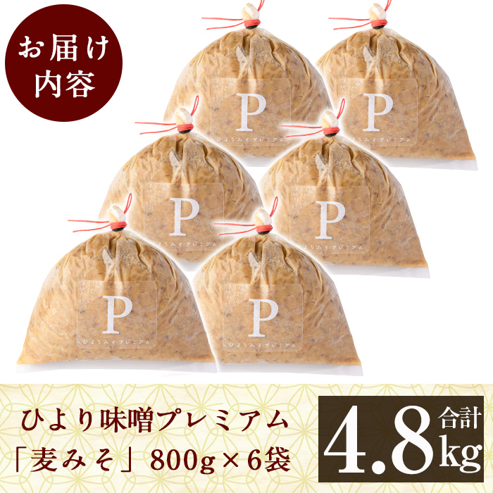 C5-035 ひより味噌プレミアム(合計4.8kg・800g×6袋)【無垢】