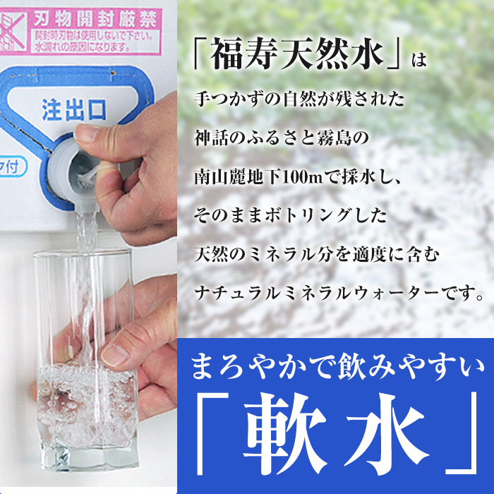 K-021《6ヶ月定期便》霧島の福寿天然水（軟水：10L箱×2個セット)【福地産業株式会社】