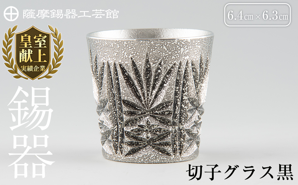 C5-025 薩摩錫器　切子グラス黒【薩摩錫器工芸館】