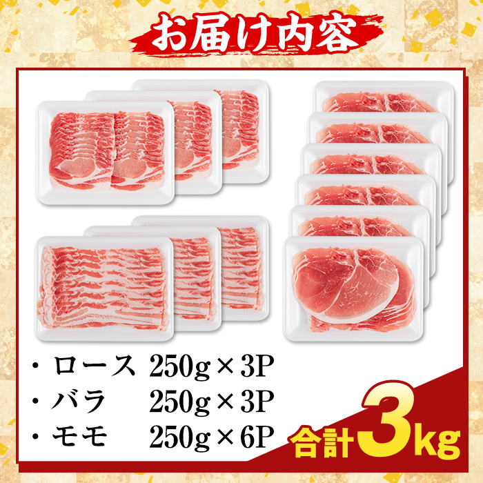 K-470-C 鹿児島県産 薩摩トロ豚しゃぶしゃぶ3種盛り(計3kg)【ふるさと産直バザール】霧島市 ロース バラ モモ  国産 鹿児島県産 肉 精肉