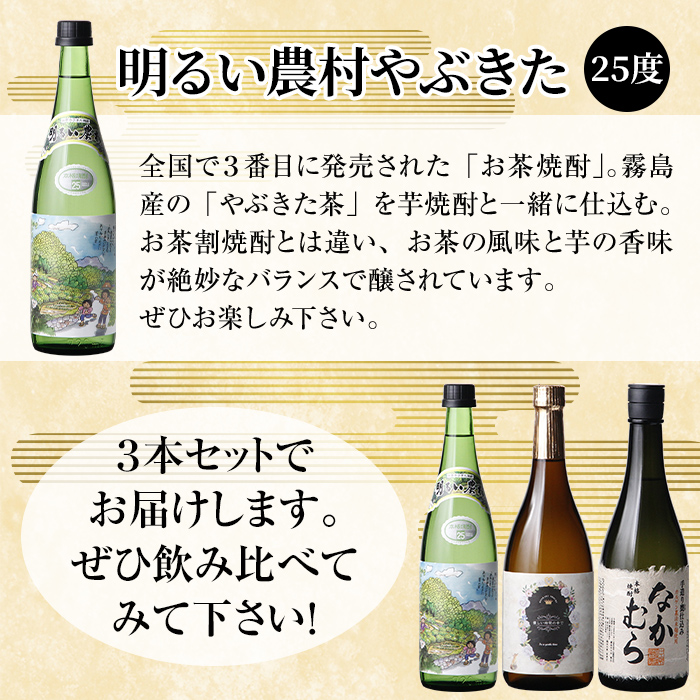 K-683 本格芋焼酎飲み比べセット！「なかむら」「優しい時間の中で」「明るい農村やぶきた」 (各720ml)【石野商店】 霧島市 焼酎 芋焼酎 本格芋焼酎 本格焼酎 酒 宅飲み 家飲み 詰合せ 詰め合わせ