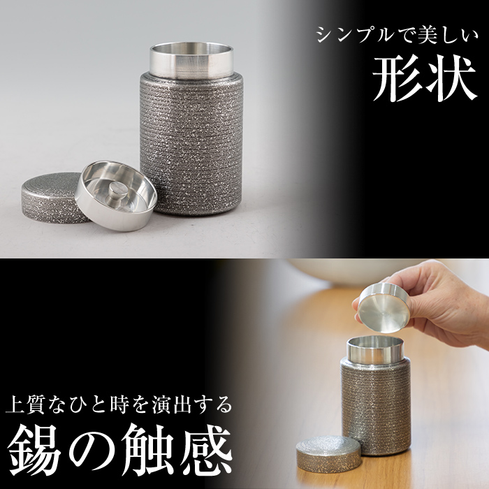K-176 薩摩錫器 茶筒(黒吹雪加工)《メディア掲載多数》【薩摩錫器工芸館】