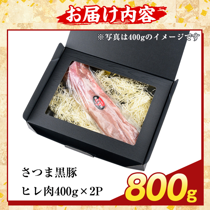 K-484-C 鹿児島県産さつま黒豚 ヒレ肉(計800g)【ふるさと産直バザール】霧島市 ヒレ肉 黒豚 国産 鹿児島県産 肉 精肉