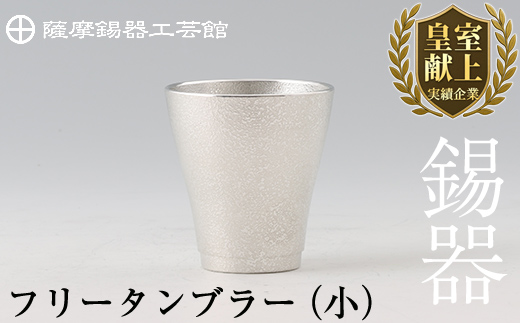 B9-004 薩摩錫器　フリータンブラー（小）【薩摩錫器工芸館】