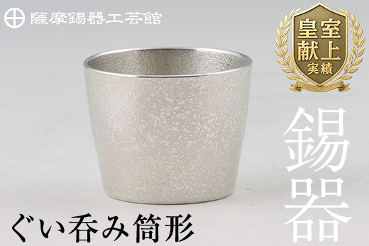 B-133 薩摩錫器　ぐい呑み筒形【薩摩錫器工芸館】