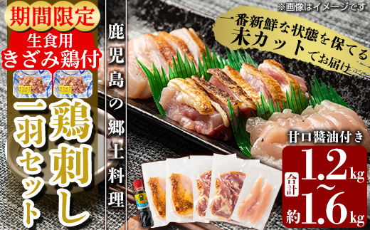 A0-278 《期間限定！きざみ鶏50g×2P付》国産！高原鶏 鶏刺し一羽セット(約1.2～1.6kg・未カット)【ワタセ食鳥】霧島市 鹿児島 鳥刺し たたき 鶏肉 鳥肉