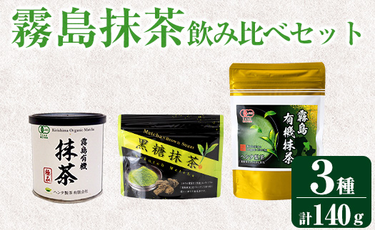 K-224 霧島抹茶飲み比べセット(計140g)【ヘンタ製茶】霧島産 抹茶 まっちゃ 抹茶パウダー 粉末 緑茶 茶 お茶 セット 詰合せ