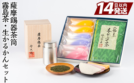 P-144 薩摩錫器茶筒・霧島茶・生かるかんセット【徳重製菓とらや】