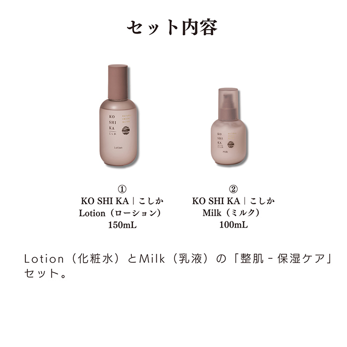 K-266 KOSHIKA｜こしか Lotion＆Milk 2点セット【ビジョン】霧島市 化粧品 コスメ スキンケア