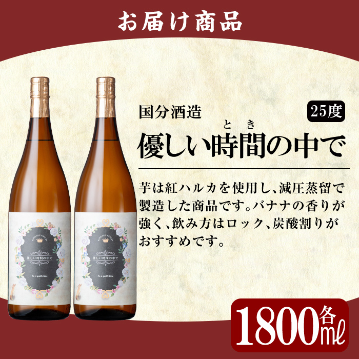 B3-005 鹿児島本格芋焼酎「優しい時間の中で」1800ml(2本セット)【赤塚屋百貨店】