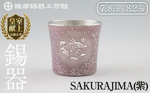 D5-026 薩摩錫器 桜島タンブラー(SAKURAJIMA・紫)【薩摩錫器工芸館】