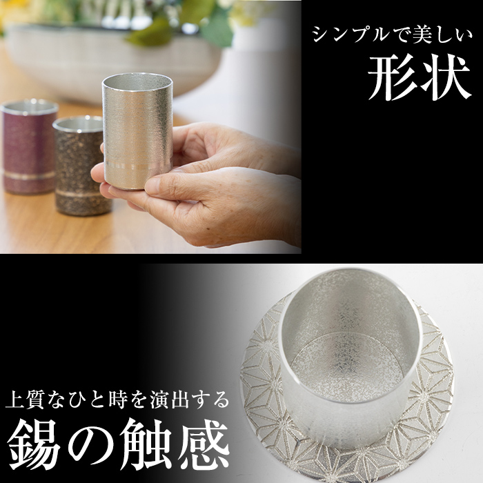 K-084 薩摩錫器ぐい呑み コースター付白吹雪加工【薩摩錫器工芸館】