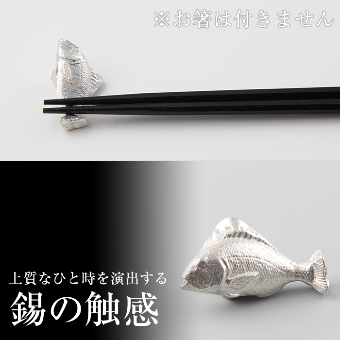 K-086 薩摩錫器箸置 鯛《メディア掲載多数》【薩摩錫器工芸館】