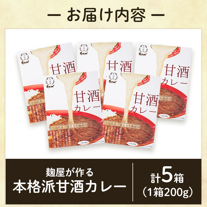 A2-025-A 国産！麹屋が作る本格派甘酒カレー(200g×5箱)【河内菌本舗】霧島市 国産 黒麹 麹 こうじ カレー レトルト 惣菜