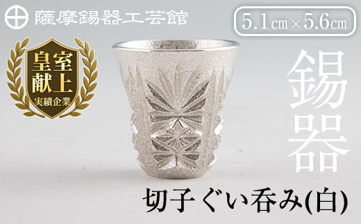 C0-106 薩摩錫器　切子ぐい呑み(白)【薩摩錫器工芸館】