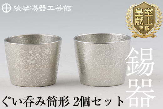 D-060 薩摩錫器　ぐい呑み筒形2個セット【薩摩錫器工芸館】