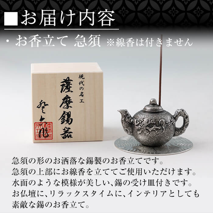 K-209 薩摩錫器 お香立て 急須《メディア掲載多数》【薩摩錫器工芸館】