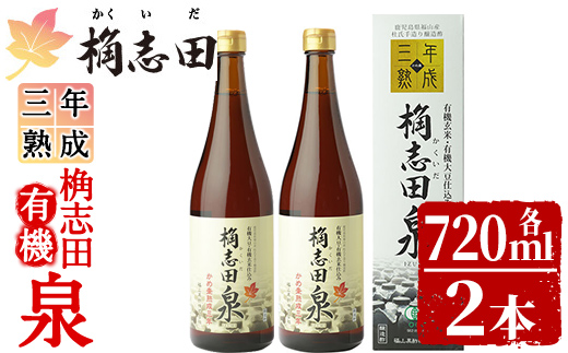 K-053 桷志田 有機泉720ml×2本セット！【福山黒酢】 黒酢 かくいだ 桷志田 調味料 熟成黒酢