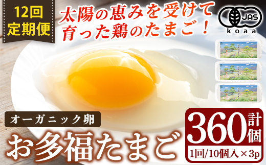 K-173-B ＜12回定期便＞オーガニック卵「お多福たまご」10個入×3パック 12回(計360個)【お多福たまご】有機JAS オーガニック 放し飼い自然卵 霧島市 国産 九州産 鹿児島県産 たまご 卵 鶏卵 朝食 定期便