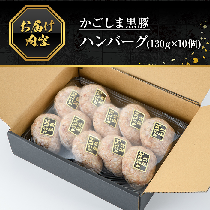 A5-023 かごしま黒豚ハンバーグ(130g×10個)【肉の名門　一真】
