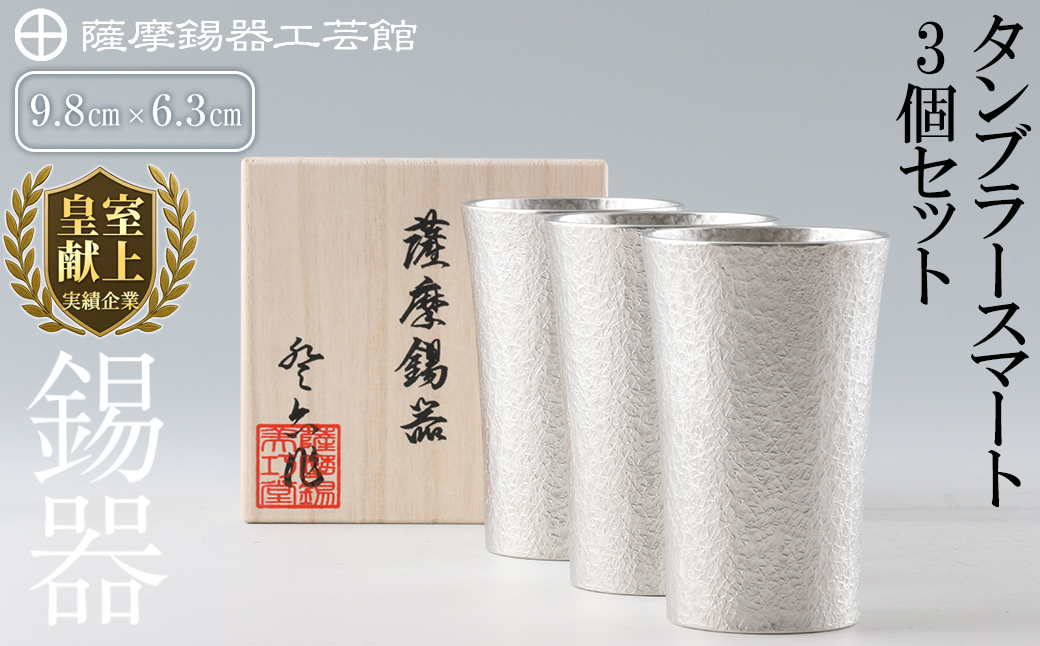 P-140 薩摩錫器　タンブラースマート3個セット【薩摩錫器工芸館】