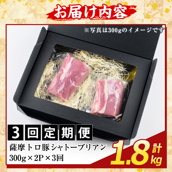 K-487-C ＜3回定期便＞鹿児島県産 薩摩トロ豚 シャトーブリアン(計1.8kg)【ふるさと産直バザール】霧島市 シャトーブリアン ヒレ肉  国産 鹿児島県産 肉 精肉 定期便
