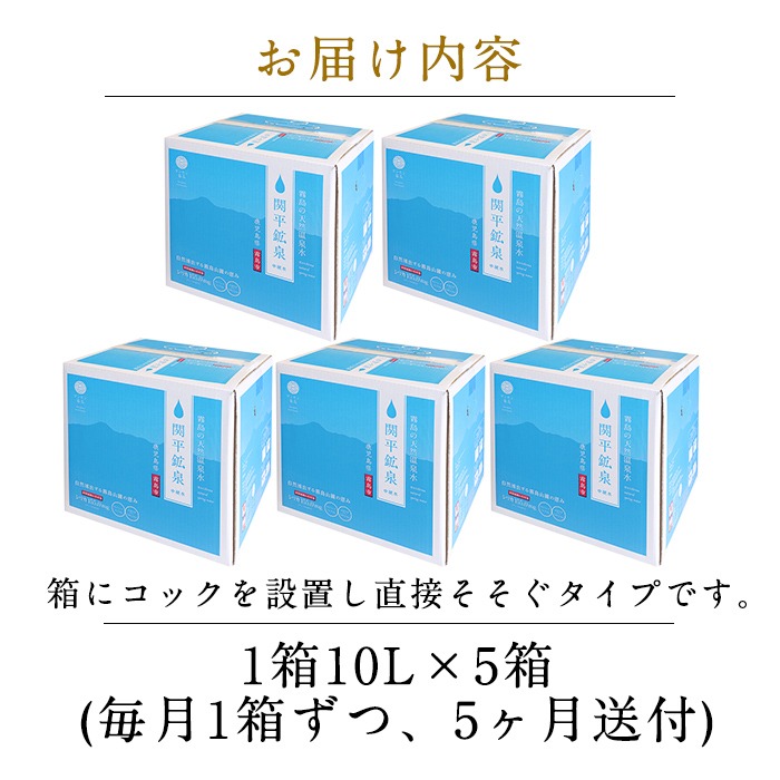 【寄附額改定】 B-025 ＜定期便・全5回＞関平鉱泉水10L×1箱ずつお届け(計5箱)【関平鉱泉所】 霧島市 シリカ シリカ水 水 シリカミネラルウォーター