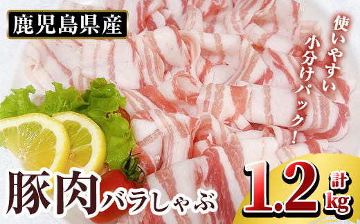 K-307-A 鹿児島県産 豚肉バラしゃぶ(合計1.2kg)【TRINITY】霧島市 国産 冷凍 小分け 豚肉 ぶた ブタ 肉