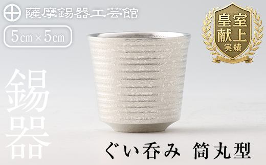 B0-189 薩摩錫器　ぐい呑み筒丸型【薩摩錫器工芸館】