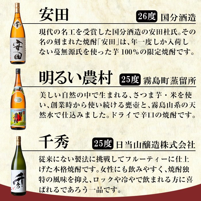 P-111 鹿児島本格芋焼酎「佐藤　黒・なかむら・萬膳庵・安田・明るい農村・千秀」各1800ml(一升瓶)【赤塚屋百貨店】