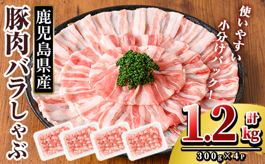 K-307-A 鹿児島県産 豚肉バラしゃぶ(合計1.2kg)【TRINITY】霧島市 国産 冷凍 小分け 豚肉 ぶた ブタ 肉